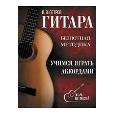 Гитара. Учимся играть аккордами
