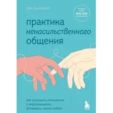 Практика ненасильственного общения