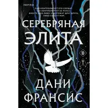 Художественная книга Эксмо Серебряная Элита, твердая обложка (Франсис Дани)
