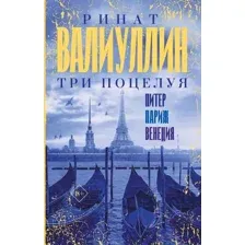 Художественная книга АСТ Три поцелуя. Питер, Париж, Венеция (Валиуллин Р.Р.)