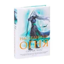 Книга издательства Азбука. Наследница огня (Маас С. Дж.)