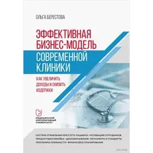 Эффективная бизнес-модель современной клиники. Как увеличить доходы и снизить издержки