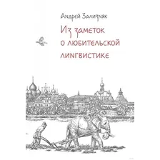 Книга издательства Альпина Диджитал. Из заметок о любительской лингвистике (Зализняк А.)
