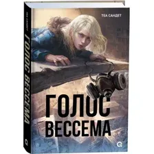Голос Вессема
