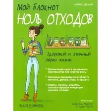 Книга издательства Попурри. Мой блокнот. Ноль отходов (Дельва Н.)