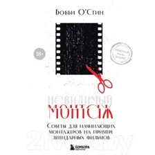 Нехудожественная книга Бомбора Невидимый монтаж (О'Стин Б.)