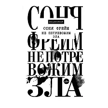 Художественная книга АСТ Не потревожим зла (Фрейм С.)