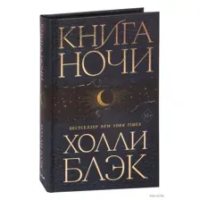 Книга Ночи
