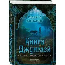 Книга джунглей. Самая полная история Маугли