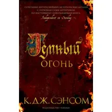 Темный огонь