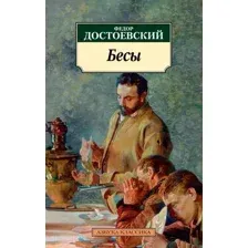 Художественная книга Азбука Бесы (Достоевский Ф.)