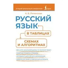 Русский язык в таблицах, схемах и алгоритмах