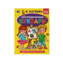 С. В. Батяева. Логопедический букварь