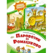 Художественная книга Махаон Паровозик из Ромашково. Сказки (Цыферов Г.)