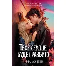 Художественная книга CLEVER Твое сердце будет разбито, твердая обложка (Джейн Анна)
