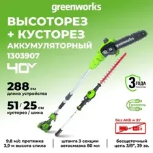 Кусторез + высоторез Greenworks G40PSH 1303907 (без АКБ)
