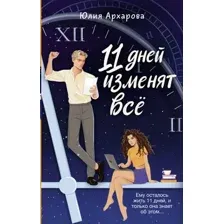 Художественная книга АСТ 11 дней изменят все, твердая обложка  (Архарова Юлия)