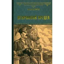 Художественная книга Вече Штормовой предел / 9785448424540 (Шигин В.)