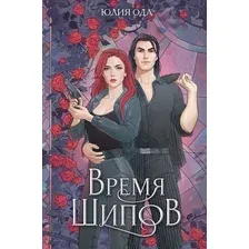 Художественная книга Эксмо Время шипов, твердая обложка (Ода Юлия)