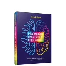 Нехудожественная книга Попурри Развивайте силу вашего подсознания (Мэрфи Дж.)