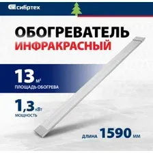 Инфракрасный обогреватель СибрТех ИН- 1502