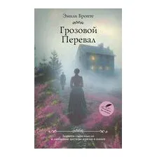 Грозовой перевал
