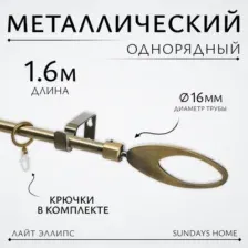 Карниз для штор Sundays Home Лайт Эллипс 16мм однорядный (антик, 1.6м)