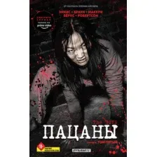 Комикс Fanzon The Boys. Пацаны. Омнибус. Том 5, твердая обложка (Эннис Гарт, Робертсон Дэрик)