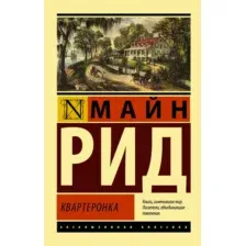 Художественная книга АСТ Квартеронка, мягкая обложка (Рид Томас Майн)