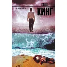Художественная книга АСТ Дьюма-Ки / 9785170773817 (Кинг С.)