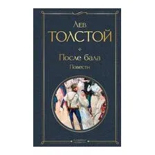 После бала. Повести