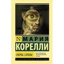 Художественная книга АСТ Скорбь Сатаны (Корелли М.)