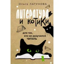 Нехудожественная книга АСТ Литература и котики (Латунова О.В.)