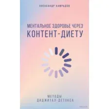 Ментальное здоровье через контент-диету. Методы диджитал-детокса
