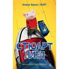 Стюарт Литл