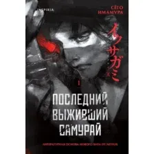 Художественная книга Inspiria Последний выживший самурай. Том 1, твердая обложка (Имамура Сёго)