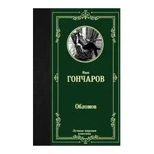Обломов
