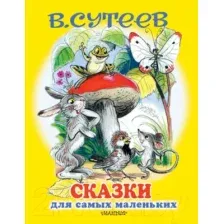 Художественная книга АСТ Сказки для самых маленьких (Сутеев В.)