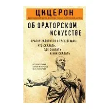 Об ораторском искусстве