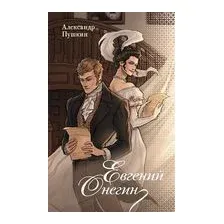Евгений Онегин