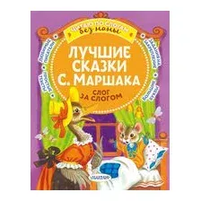 Лучшие сказки С. Маршака. Слог за слогом