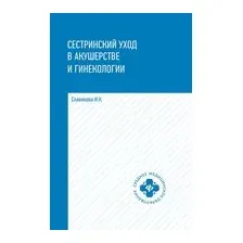 Сестринский уход в акушерстве и гинекологии