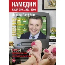 Намедни. Наша эра. 1991-2000