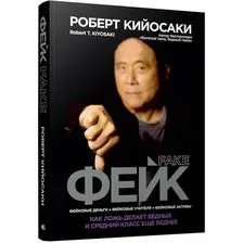 Книга издательства Попурри. Фейк 9789851545861 (Кийосаки Р.)