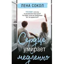 Художественная книга Эксмо Сердце умирает медленно (Сокол Л.)