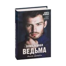 Влюбленная ведьма