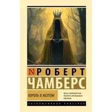 Художественная книга АСТ Король в желтом (Чамберс Р. 9785171847791)