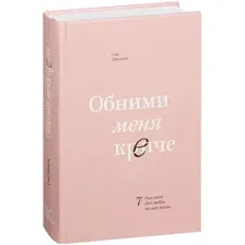 Книга издательства МИФ. Обними меня крепче. 7 диалогов для любви на всю жизнь 9785001466697 (Джонсон С.)