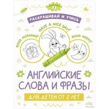 Раскрашивай и учись. Английские слова и фразы для детей от 2 лет