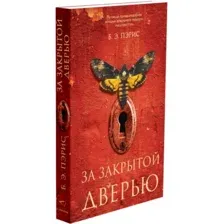 Книга издательства Синдбад. За закрытой дверью 9785001312734 (Пэрис Б.Э.)